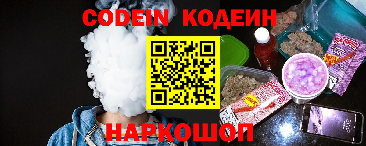 Волгоград  Кодеиновый сироп Lean Purple Drank  Вход с VPN 